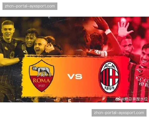 罗马主场1-1战平亚特兰大，争四形势不容乐观